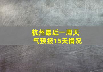 杭州最近一周天气预报15天情况