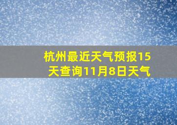 杭州最近天气预报15天查询11月8日天气