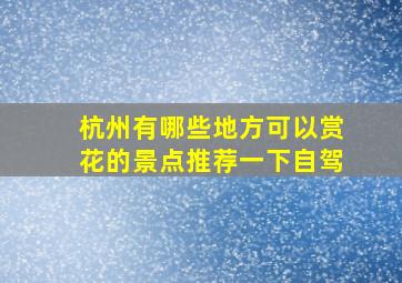 杭州有哪些地方可以赏花的景点推荐一下自驾