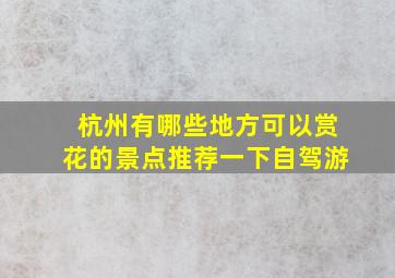 杭州有哪些地方可以赏花的景点推荐一下自驾游