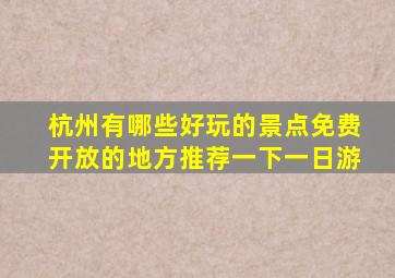 杭州有哪些好玩的景点免费开放的地方推荐一下一日游