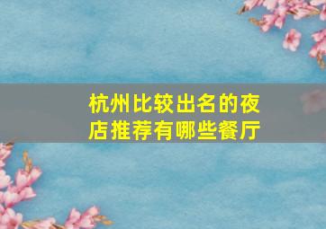 杭州比较出名的夜店推荐有哪些餐厅