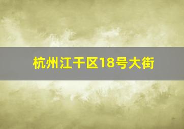 杭州江干区18号大街