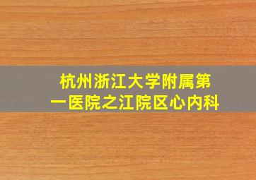 杭州浙江大学附属第一医院之江院区心内科