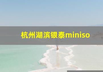 杭州湖滨银泰miniso