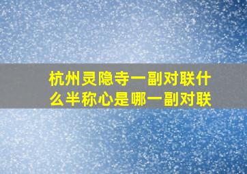 杭州灵隐寺一副对联什么半称心是哪一副对联