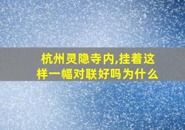 杭州灵隐寺内,挂着这样一幅对联好吗为什么