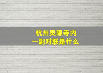 杭州灵隐寺内一副对联是什么