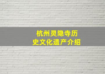 杭州灵隐寺历史文化遗产介绍