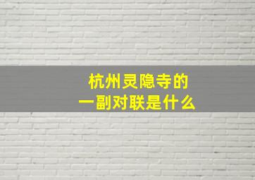 杭州灵隐寺的一副对联是什么