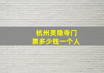 杭州灵隐寺门票多少钱一个人