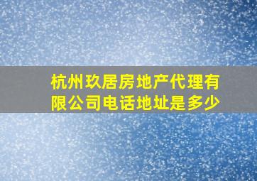 杭州玖居房地产代理有限公司电话地址是多少