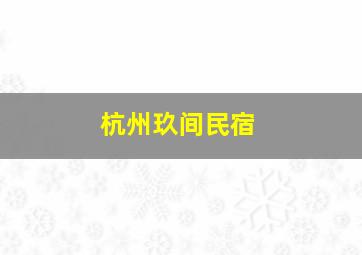 杭州玖间民宿