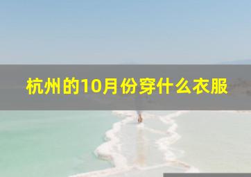 杭州的10月份穿什么衣服