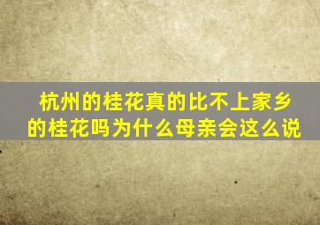 杭州的桂花真的比不上家乡的桂花吗为什么母亲会这么说