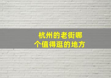 杭州的老街哪个值得逛的地方