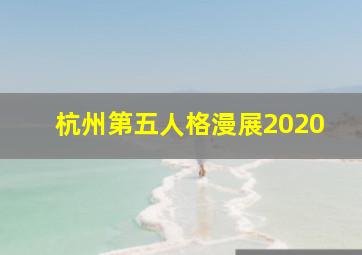 杭州第五人格漫展2020