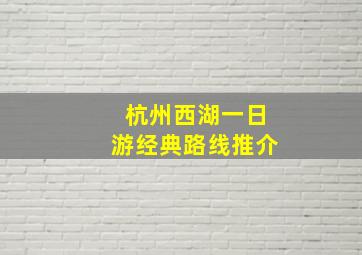 杭州西湖一日游经典路线推介