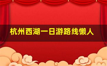 杭州西湖一日游路线懒人