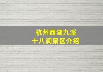 杭州西湖九溪十八涧景区介绍