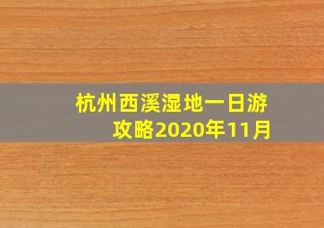 杭州西溪湿地一日游攻略2020年11月