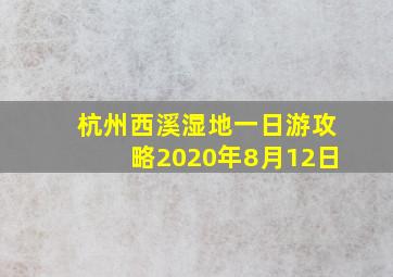 杭州西溪湿地一日游攻略2020年8月12日