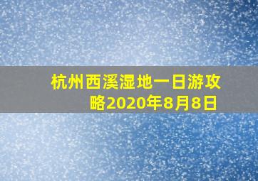 杭州西溪湿地一日游攻略2020年8月8日