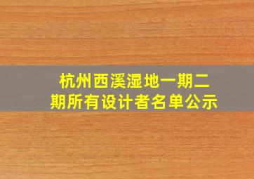 杭州西溪湿地一期二期所有设计者名单公示