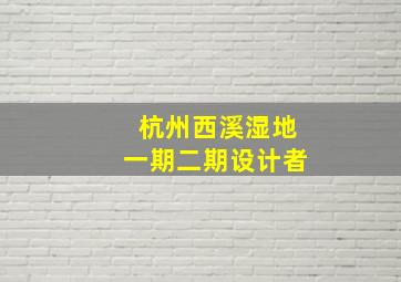 杭州西溪湿地一期二期设计者