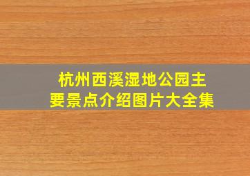 杭州西溪湿地公园主要景点介绍图片大全集