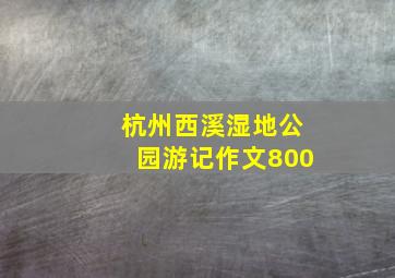 杭州西溪湿地公园游记作文800