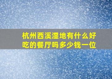 杭州西溪湿地有什么好吃的餐厅吗多少钱一位