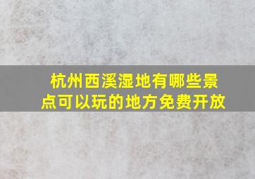 杭州西溪湿地有哪些景点可以玩的地方免费开放