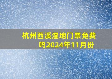 杭州西溪湿地门票免费吗2024年11月份