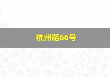 杭州路66号