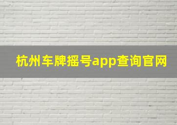 杭州车牌摇号app查询官网