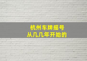 杭州车牌摇号从几几年开始的