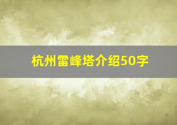 杭州雷峰塔介绍50字