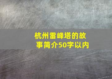 杭州雷峰塔的故事简介50字以内