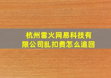 杭州雷火网易科技有限公司乱扣费怎么追回