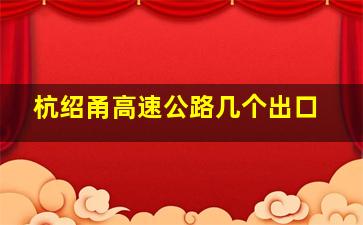 杭绍甬高速公路几个出口