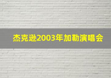 杰克逊2003年加勒演唱会