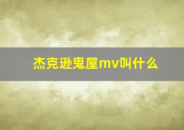 杰克逊鬼屋mv叫什么