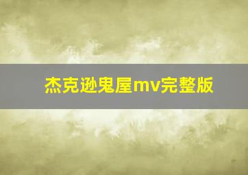 杰克逊鬼屋mv完整版