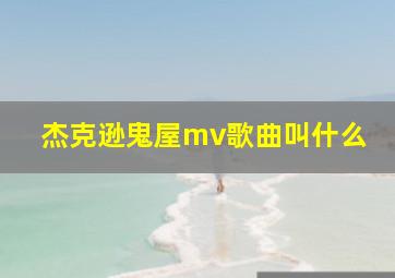 杰克逊鬼屋mv歌曲叫什么