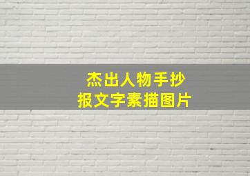 杰出人物手抄报文字素描图片