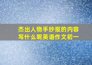 杰出人物手抄报的内容写什么呢英语作文初一