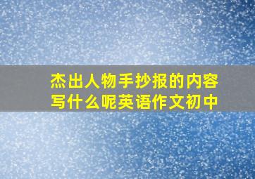 杰出人物手抄报的内容写什么呢英语作文初中