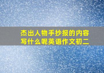 杰出人物手抄报的内容写什么呢英语作文初二