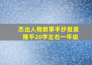 杰出人物故事手抄报袁隆平20字左右一年级